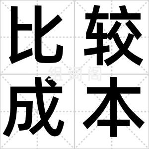 比较成本说