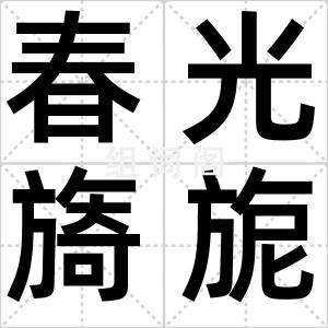春光旖旎
