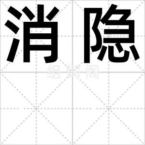 消隐