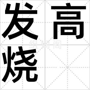 发高烧
