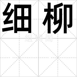 细柳