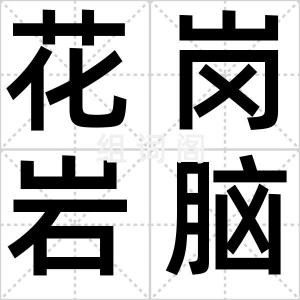 花岗岩脑袋