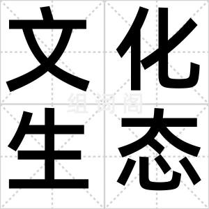 文化生态