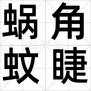 蜗角蚊睫