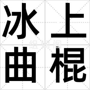 冰上曲棍球