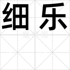 细乐
