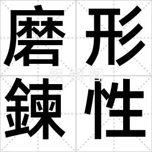 磨形鍊性