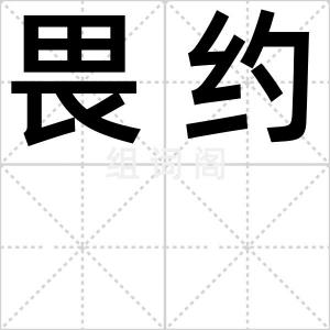 畏约