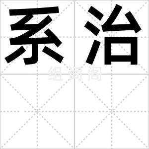 系治