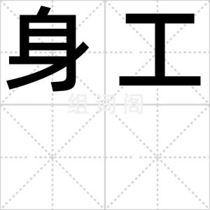 身工