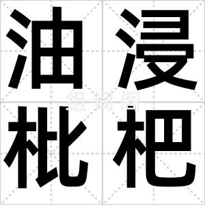 油浸枇杷核