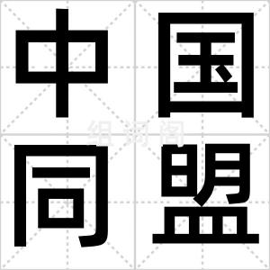 中国同盟会
