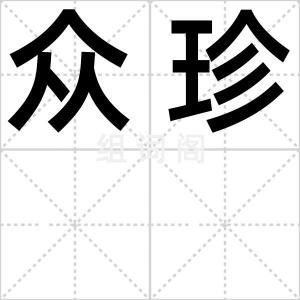 众珍