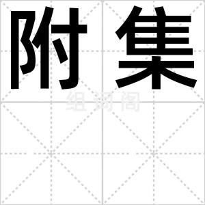 附集