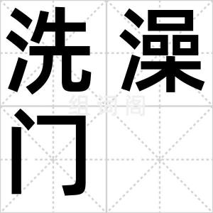 洗澡门