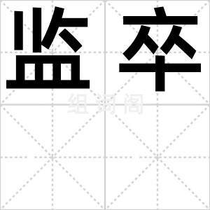 监卒