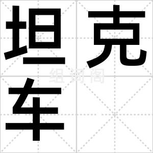 坦克车