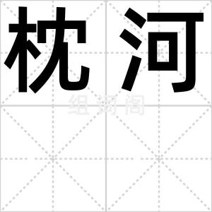枕河