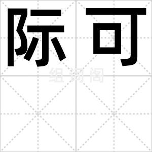 际可