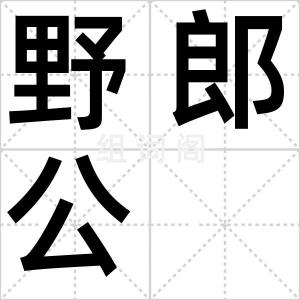 野郎公