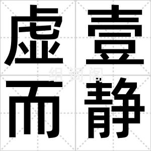 虚壹而静