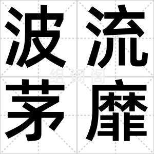 波流茅靡