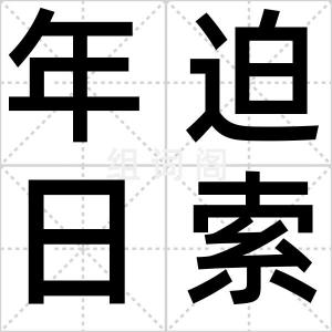 年迫日索