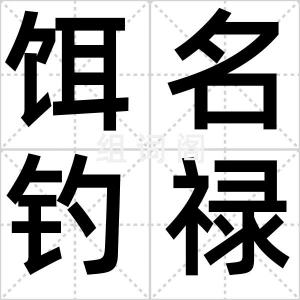 饵名钓禄