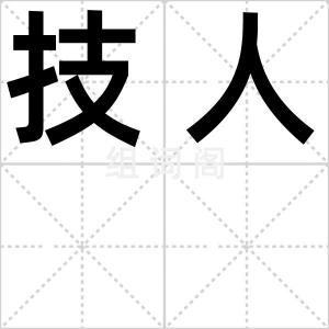 技人