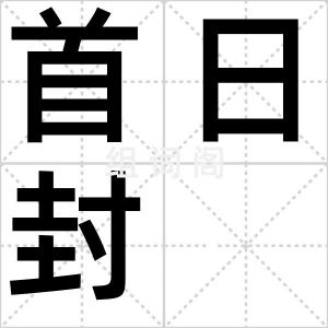 首日封