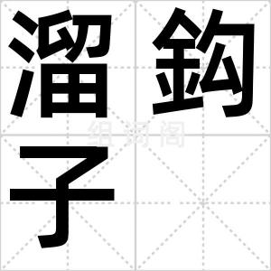 溜鈎子