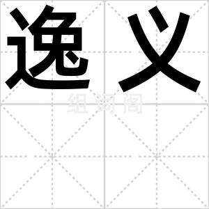 逸义