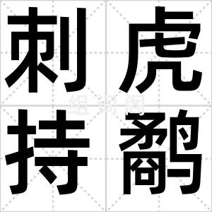 刺虎持鹬