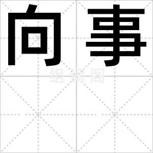 向事