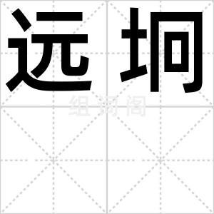 远坰
