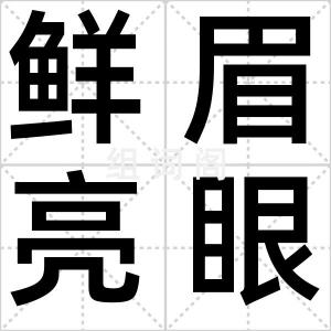 鲜眉亮眼