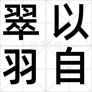 翠以羽自残