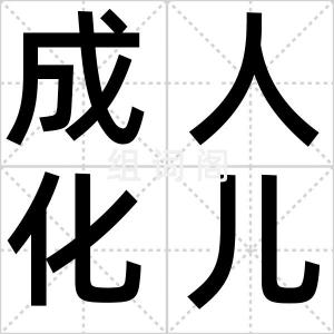 成人化儿童