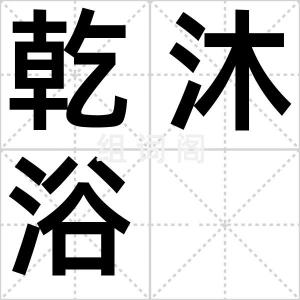 乾沐浴