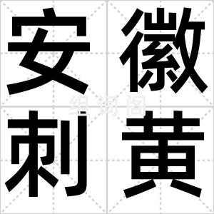 安徽刺黄柏