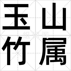 玉山竹属