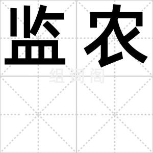 监农