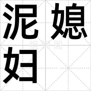 泥媳妇