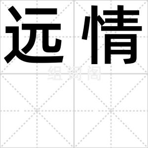 远情