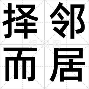 择邻而居