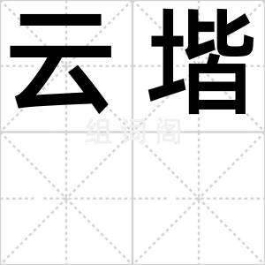 云堦