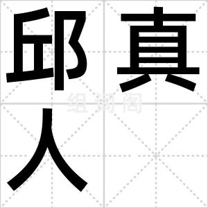 邱真人