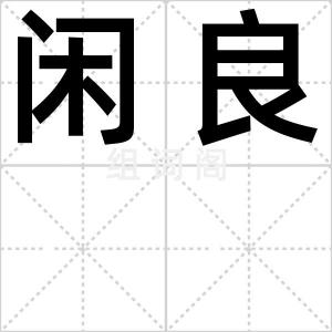 闲良