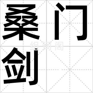 桑门剑