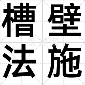 槽壁法施工